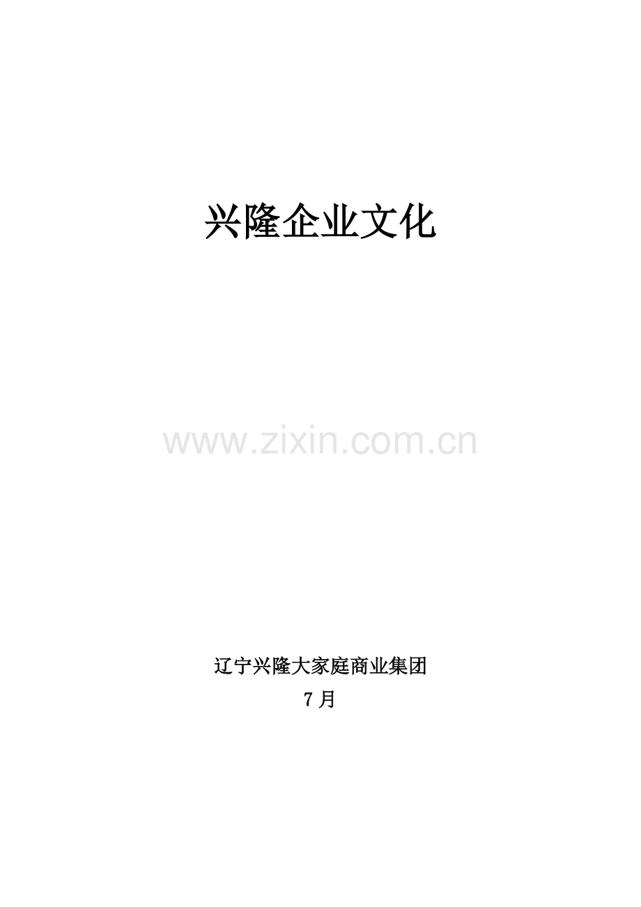 商业集团企业文化手册模板.doc_第1页