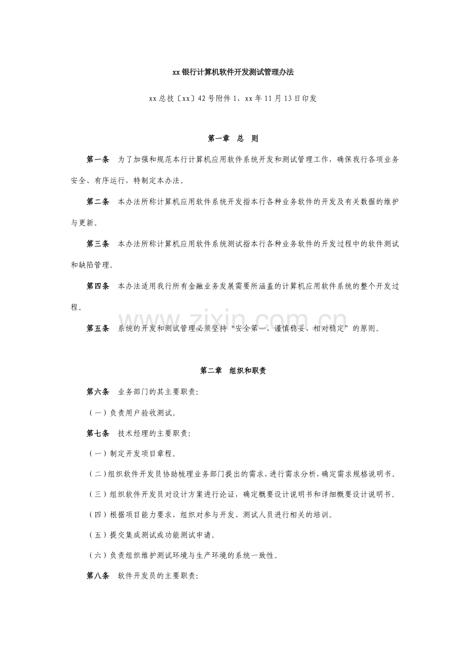 银行计算机软件开发测试管理办法.doc_第1页