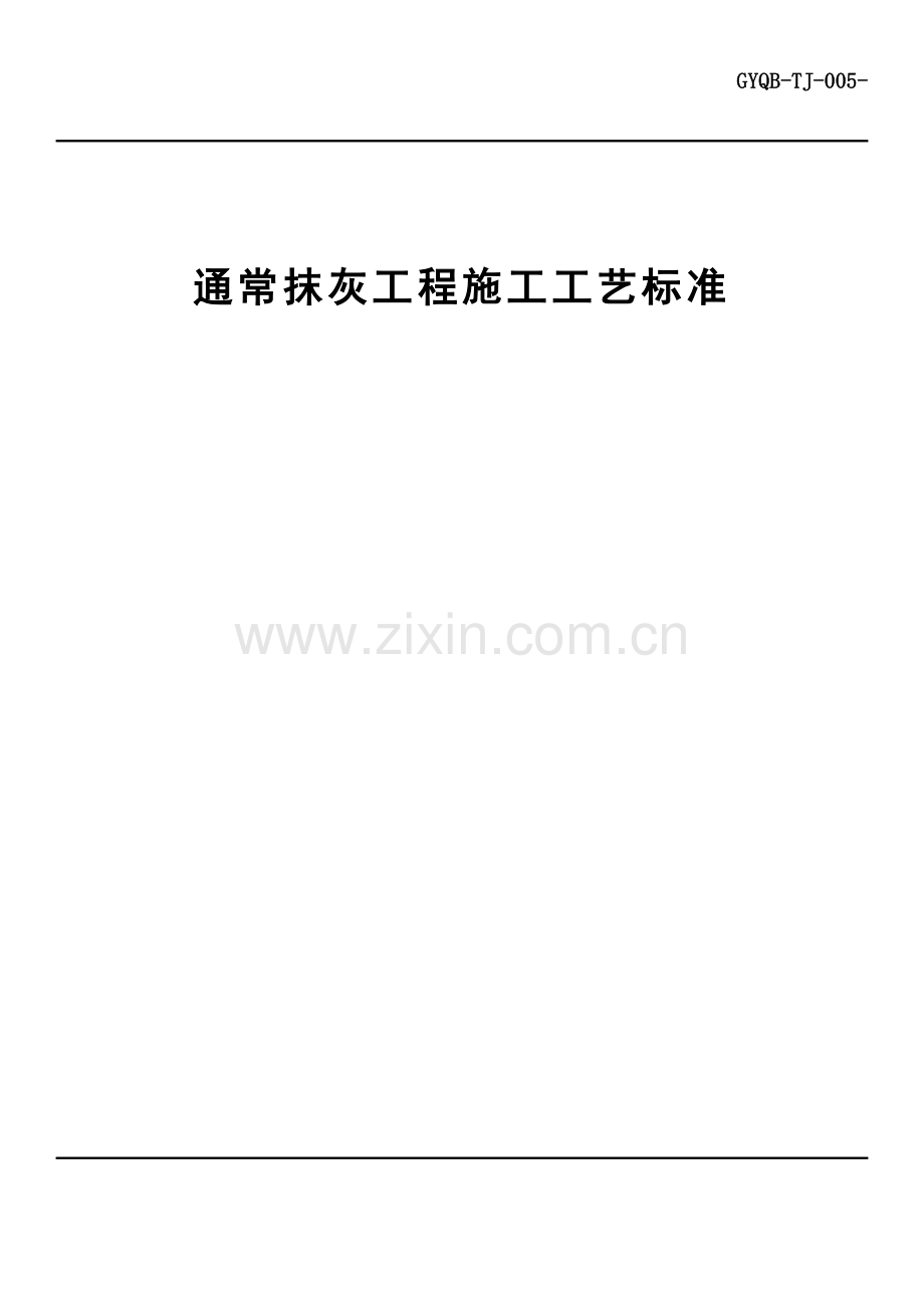 一般抹灰综合项目工程综合项目施工基本工艺统一标准.doc_第1页