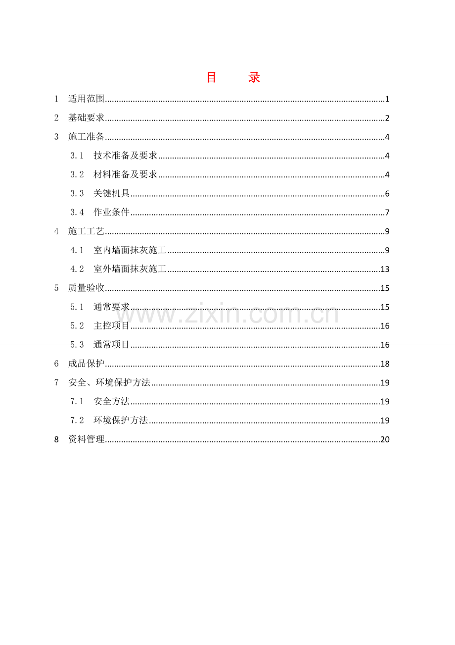 一般抹灰综合项目工程综合项目施工基本工艺统一标准.doc_第2页