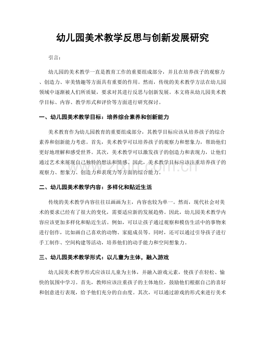 幼儿园美术教学反思与创新发展研究.docx_第1页