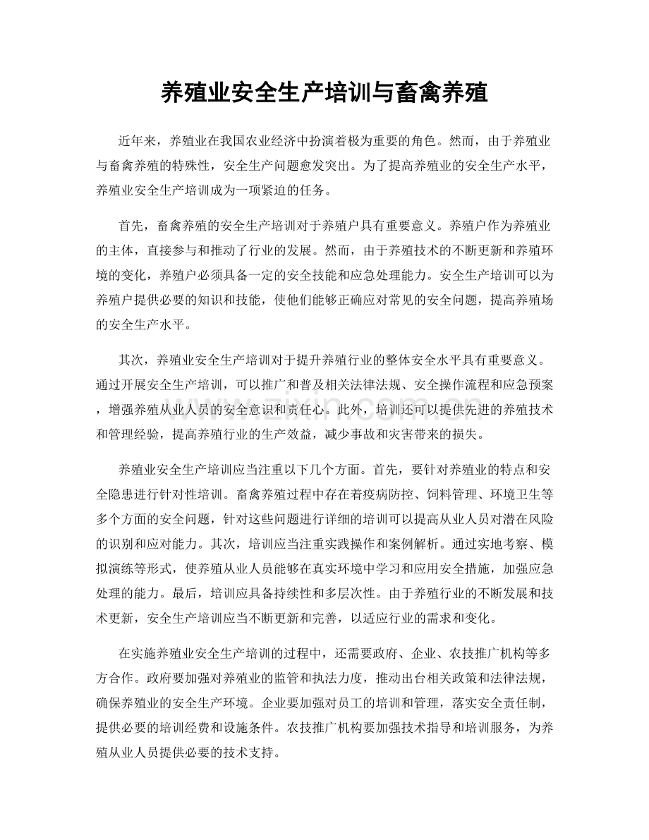 养殖业安全生产培训与畜禽养殖.docx_第1页