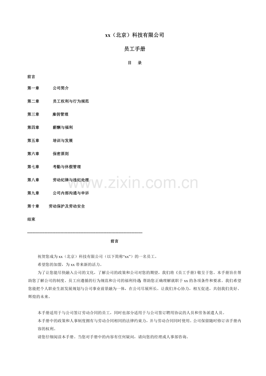 科技公司科技公司员工手册.doc_第1页