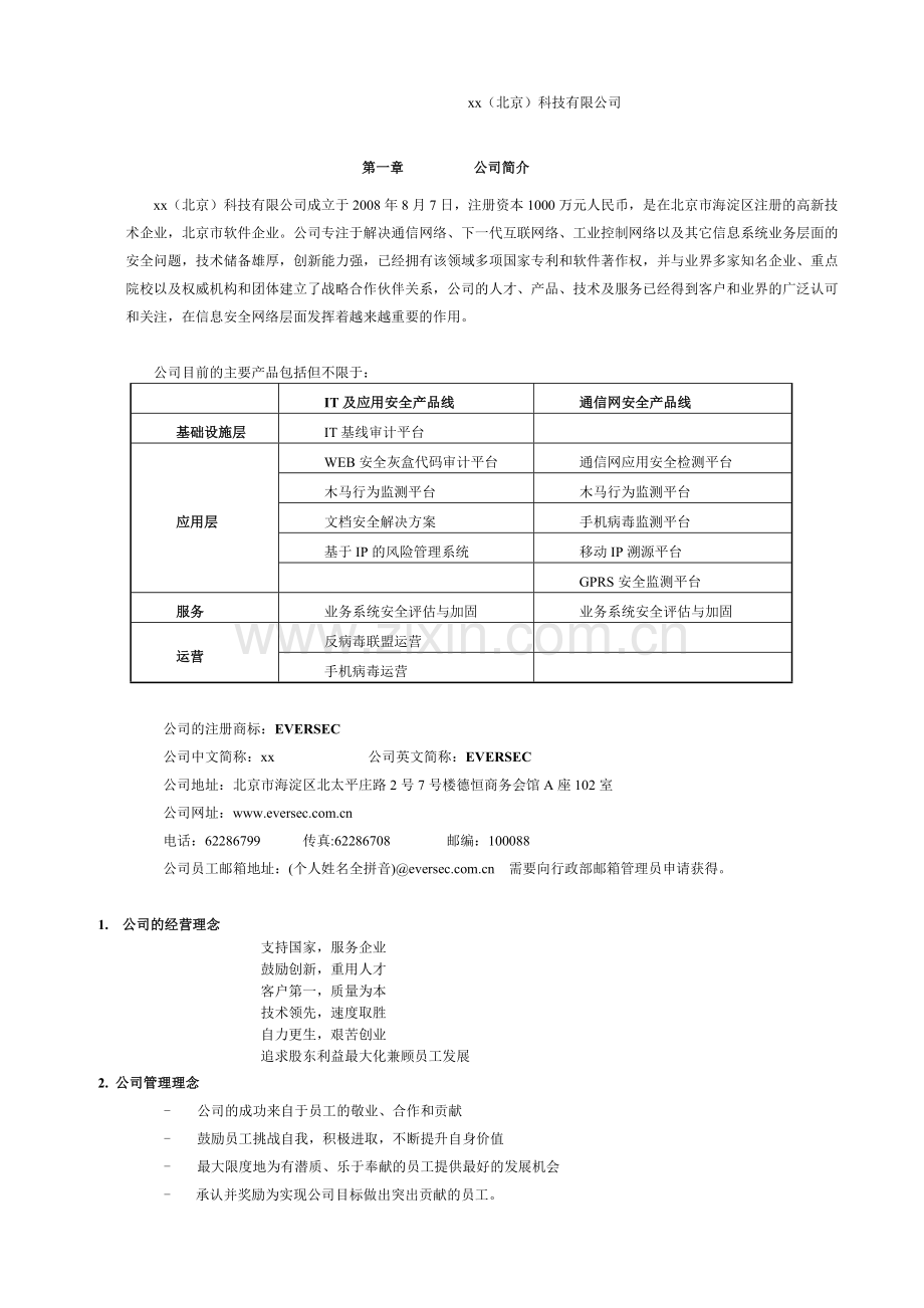 科技公司科技公司员工手册.doc_第2页