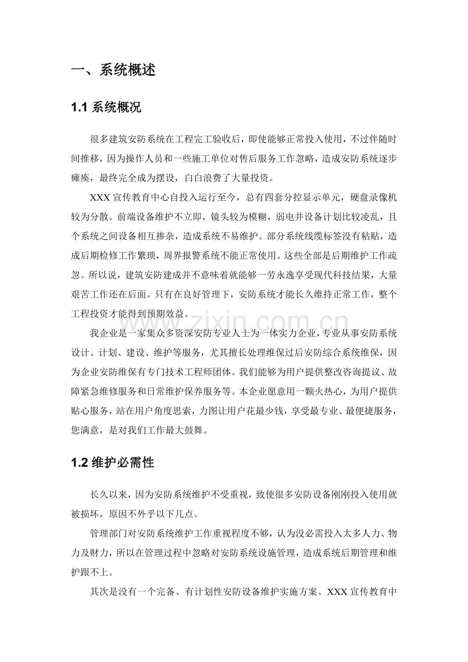 安防系统维保专业方案.doc_第3页