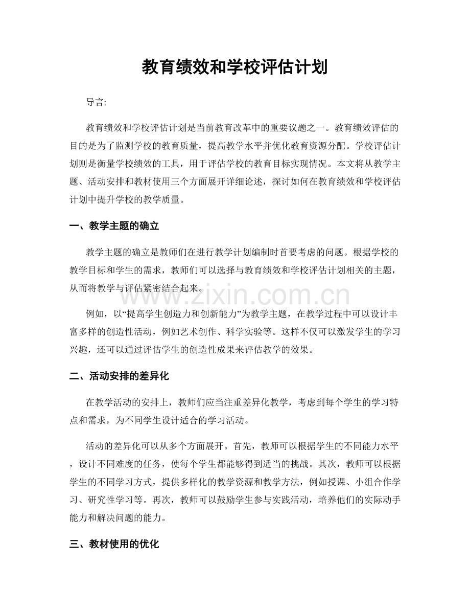 教育绩效和学校评估计划.docx_第1页