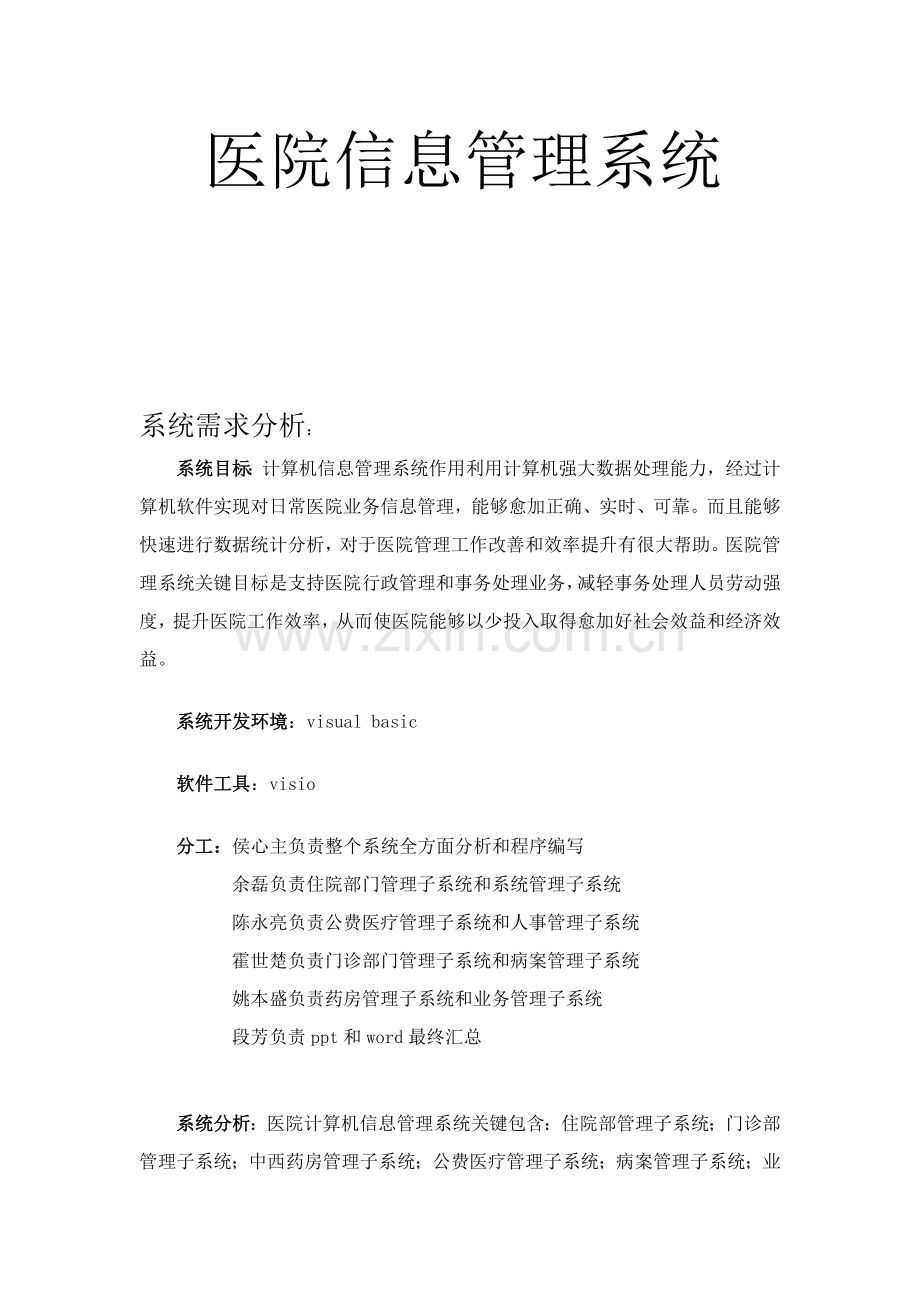 医院信息综合管理系统.docx_第1页