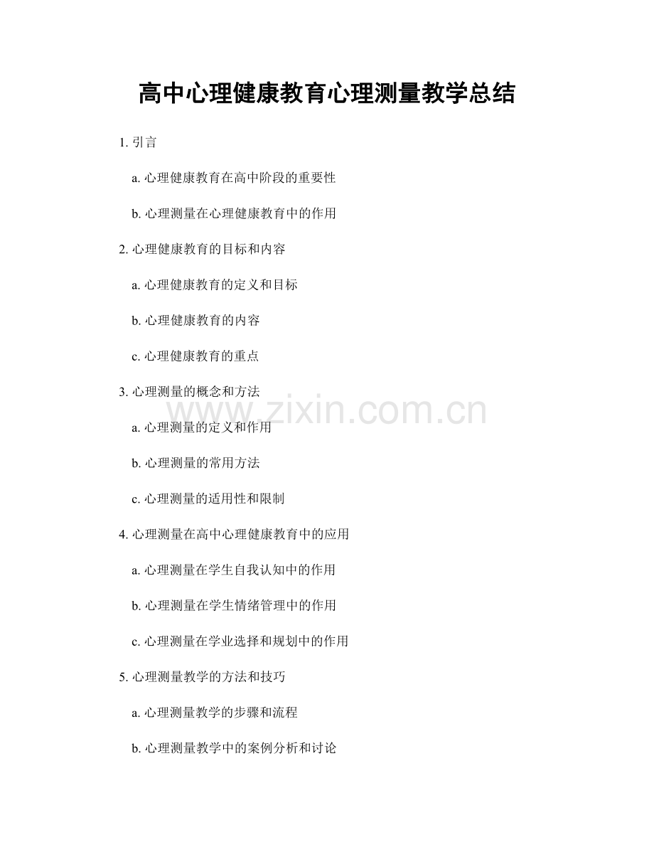高中心理健康教育心理测量教学总结.docx_第1页