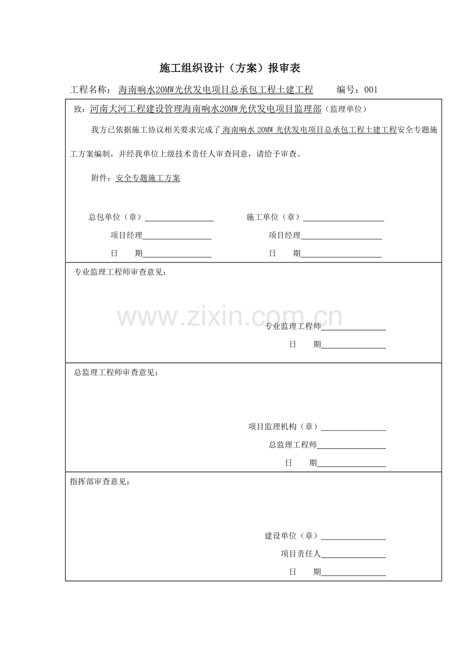 安全专项综合标准施工专业方案.doc_第1页