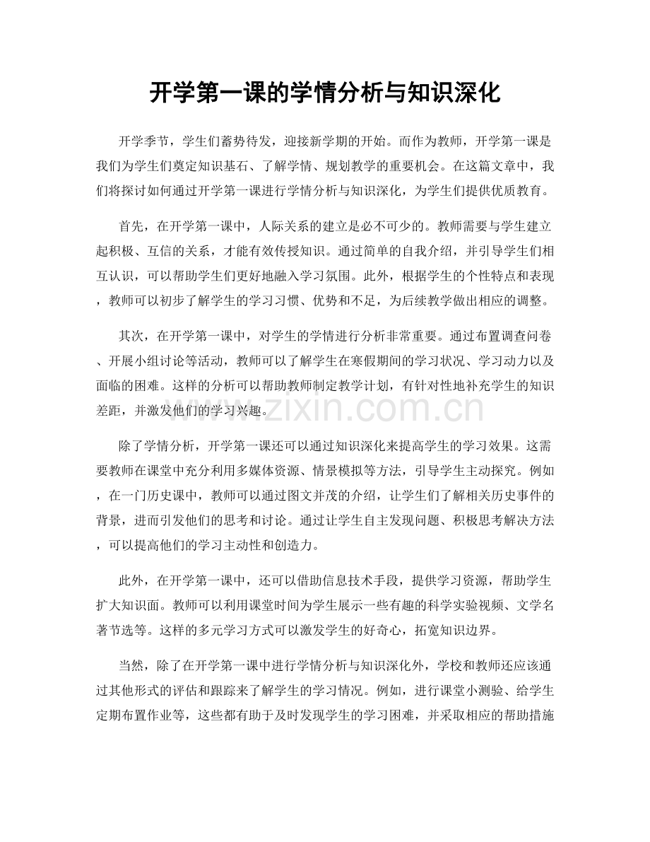 开学第一课的学情分析与知识深化.docx_第1页