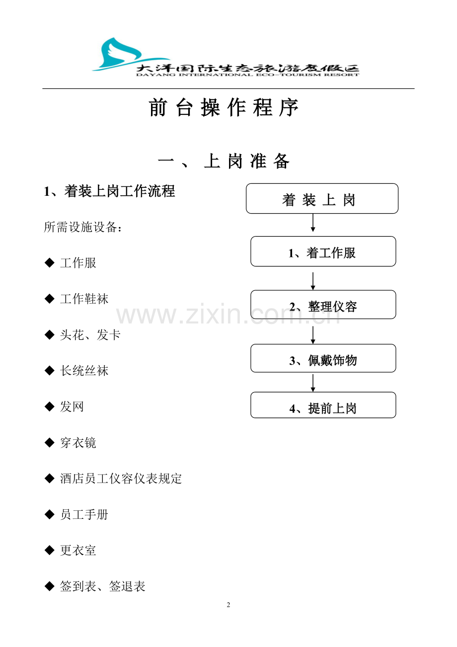 旅游度假区前台操作程序.doc_第2页