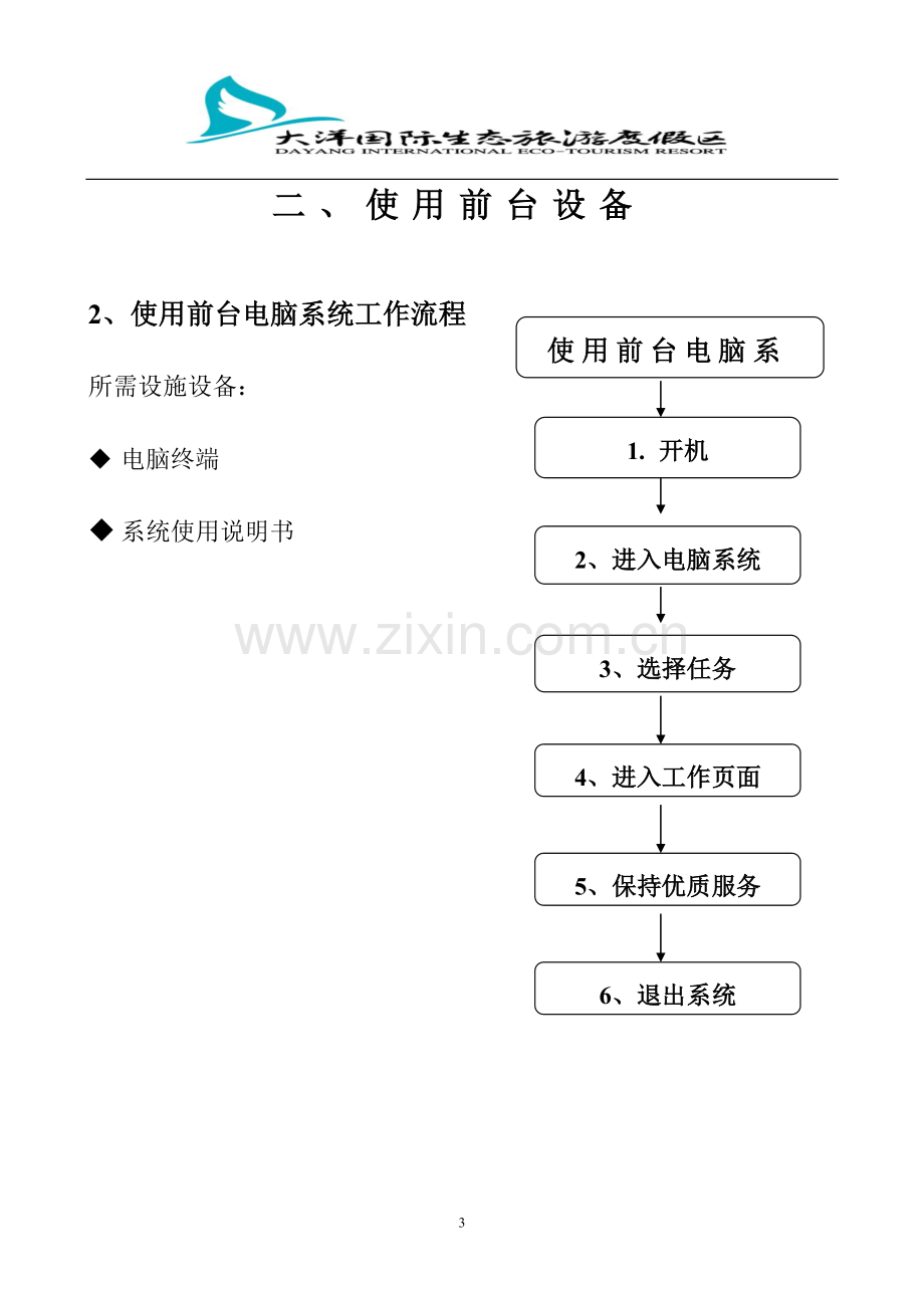 旅游度假区前台操作程序.doc_第3页