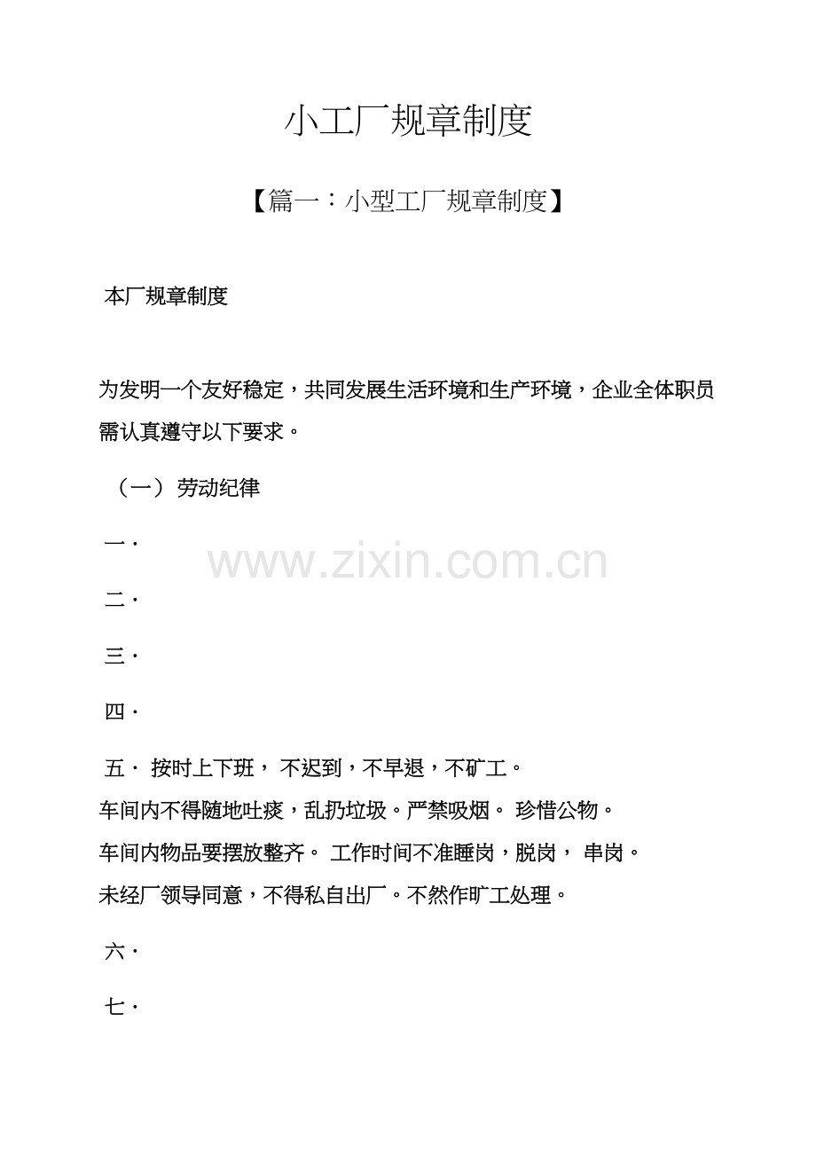 小工厂专项规章新规制度.docx_第1页