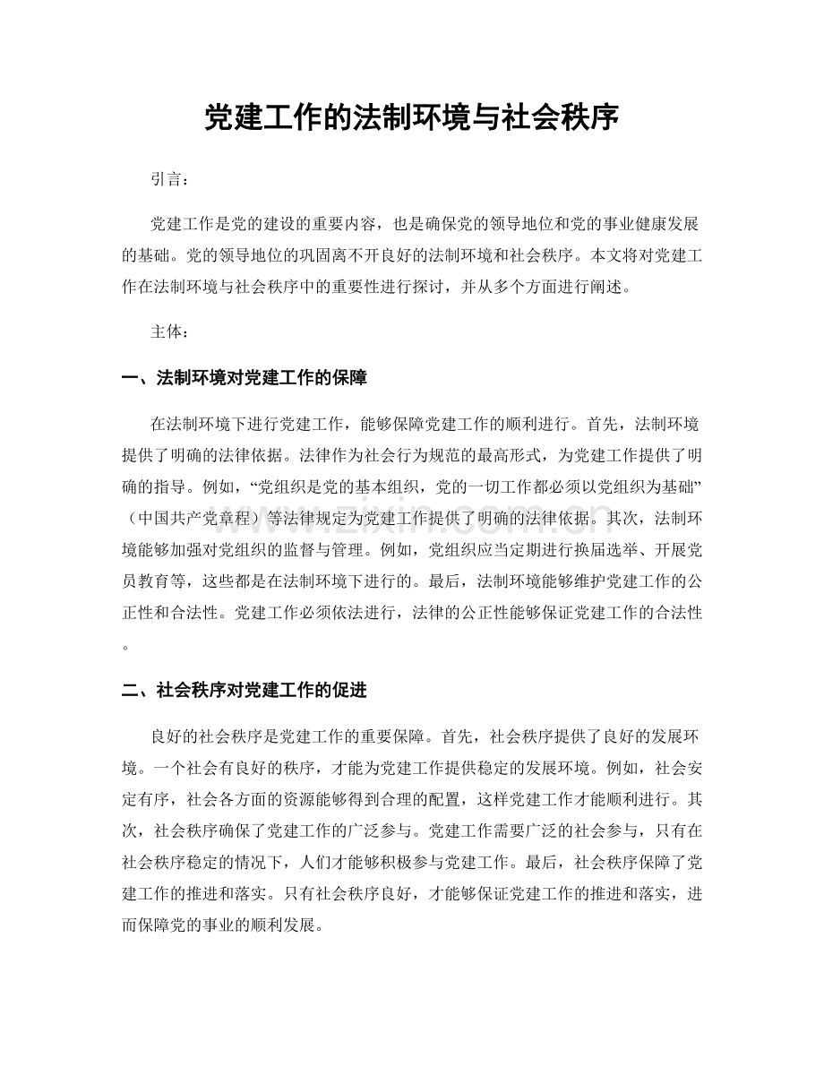 党建工作的法制环境与社会秩序.docx_第1页