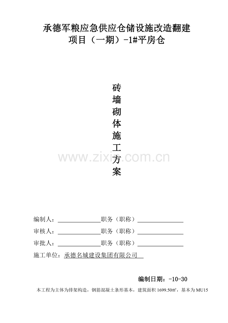 平房仓墙体砌筑综合项目施工专项方案.doc_第1页