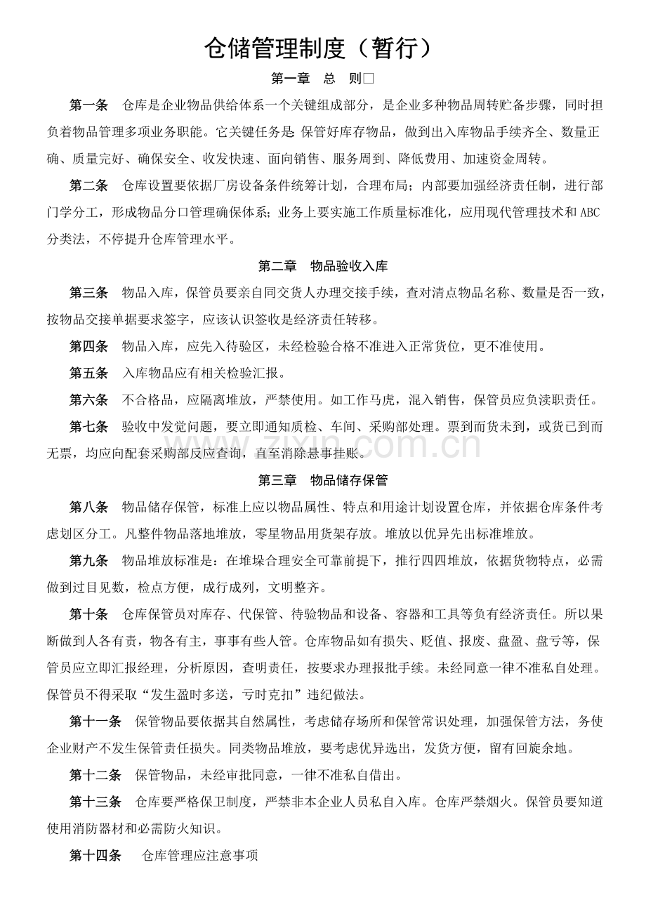 成品仓库管理新规制度.doc_第1页