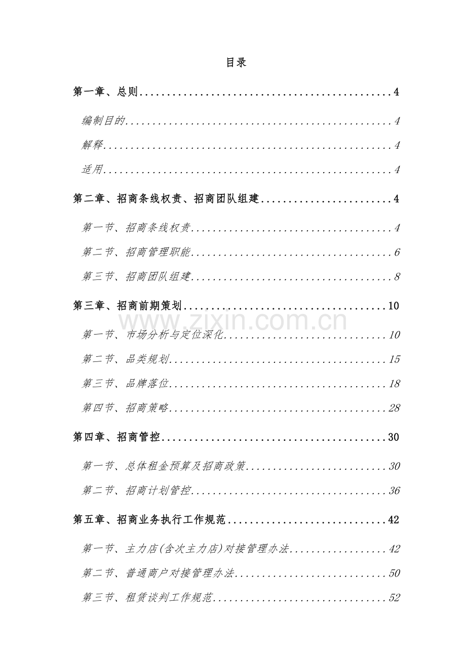 房地产项目地产集团商业项目招商管理办法模版.docx_第2页