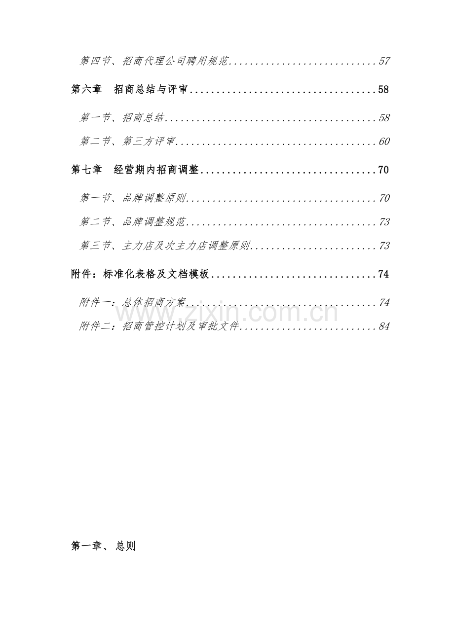 房地产项目地产集团商业项目招商管理办法模版.docx_第3页