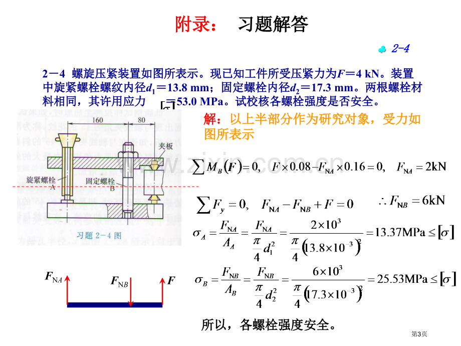 南工大材料力学作业答案市公开课一等奖百校联赛获奖课件.pptx_第3页