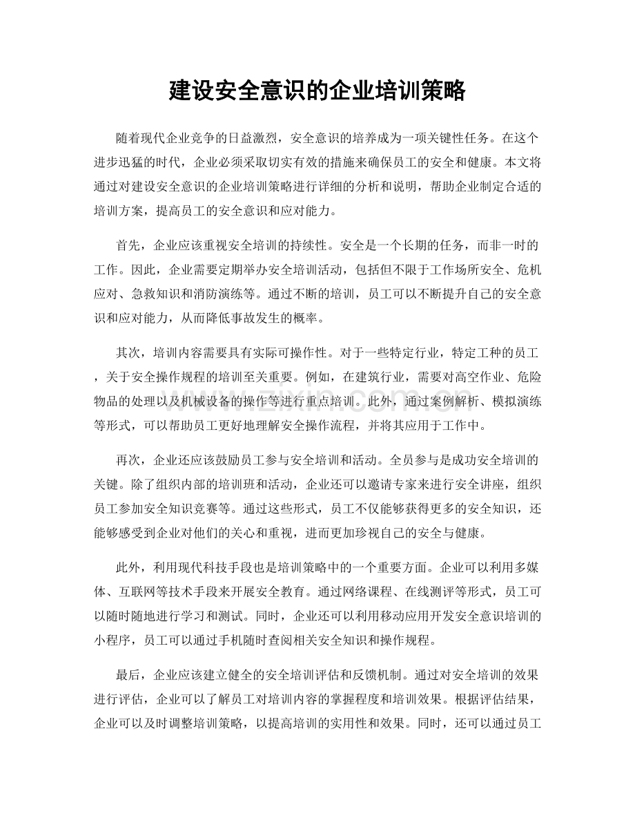 建设安全意识的企业培训策略.docx_第1页