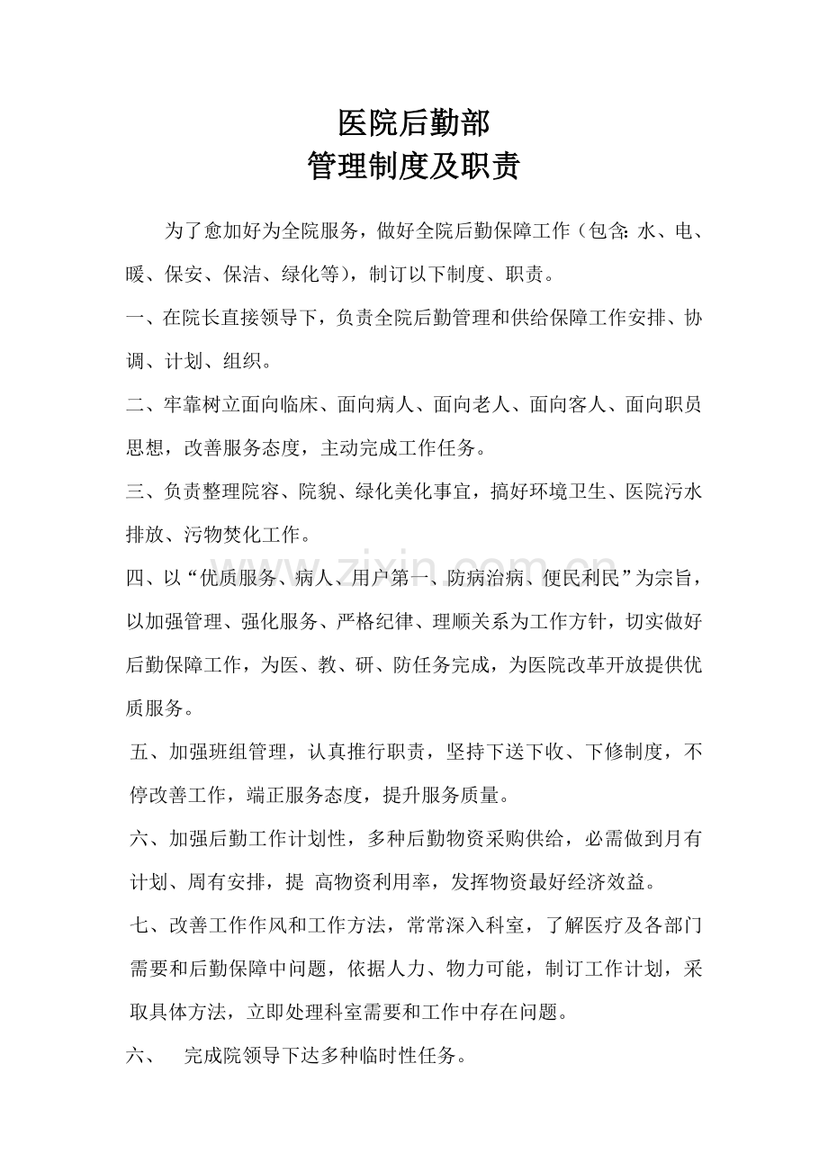 医院后勤管理核心制度及各岗位基础职责.docx_第1页