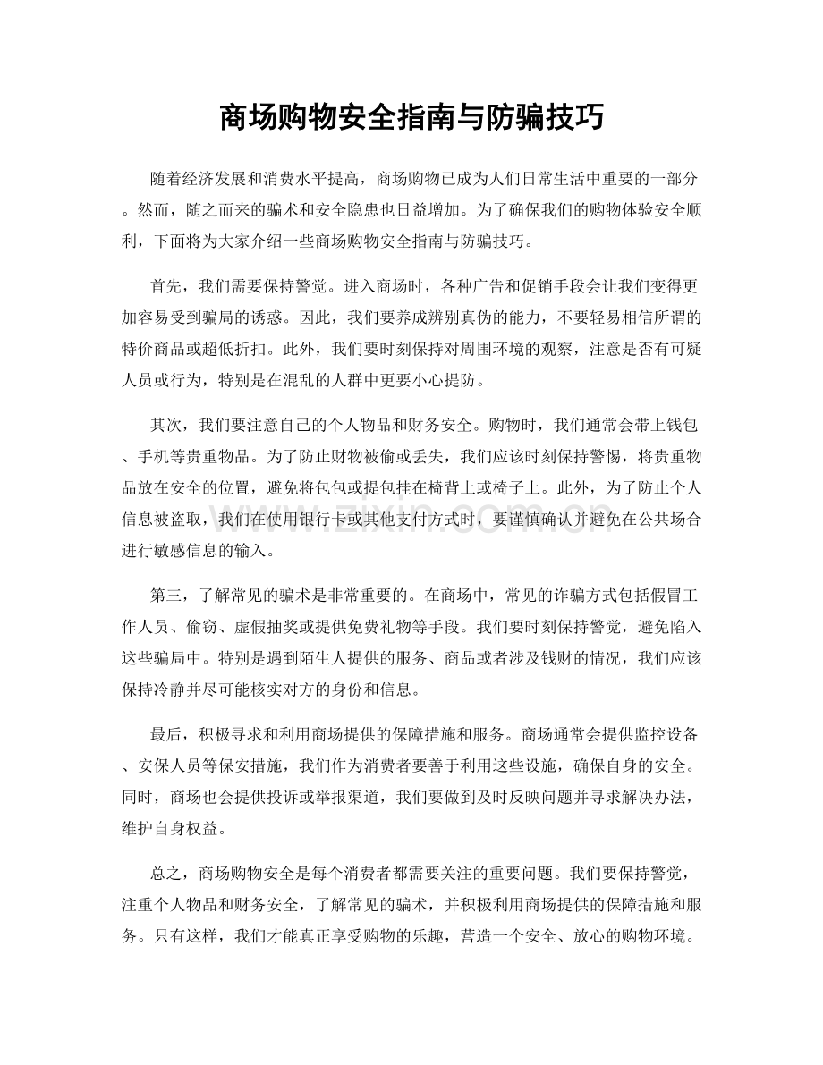 商场购物安全指南与防骗技巧.docx_第1页