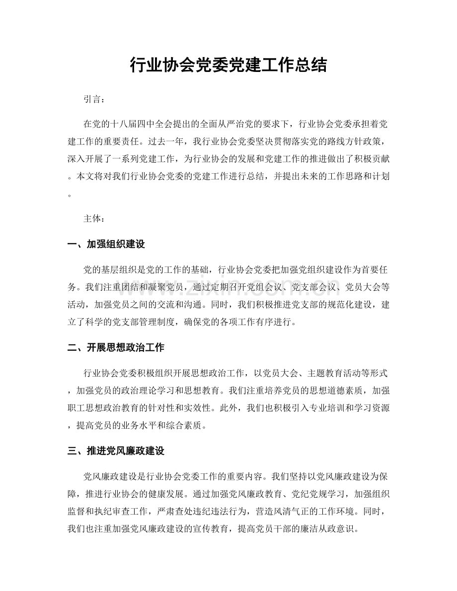 行业协会党委党建工作总结.docx_第1页