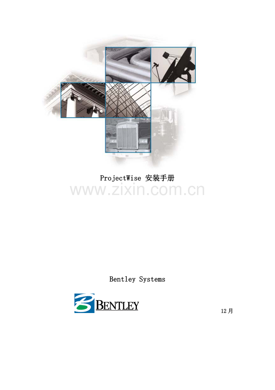 Projectwise安装基础手册专业资料.doc_第1页