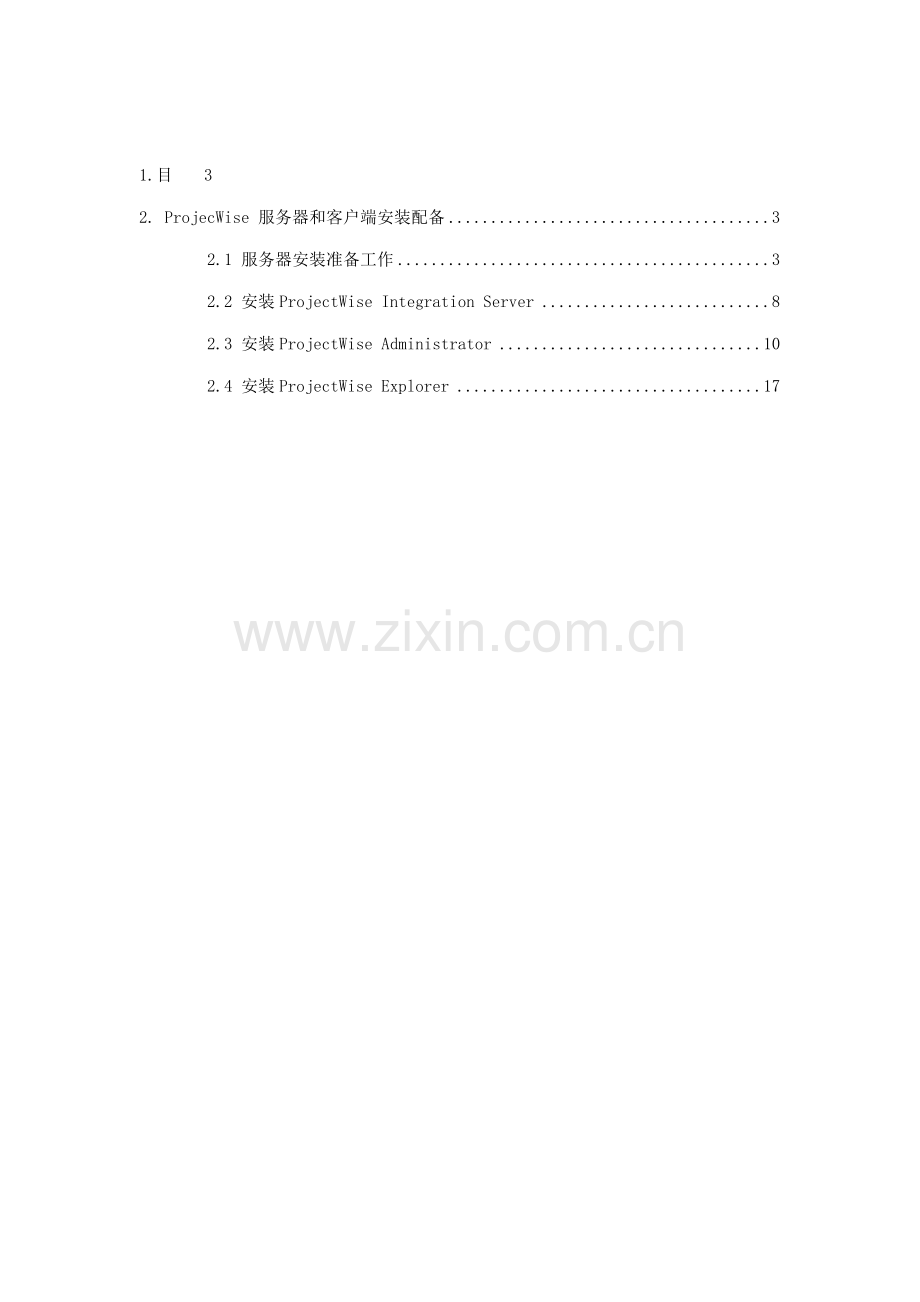 Projectwise安装基础手册专业资料.doc_第2页