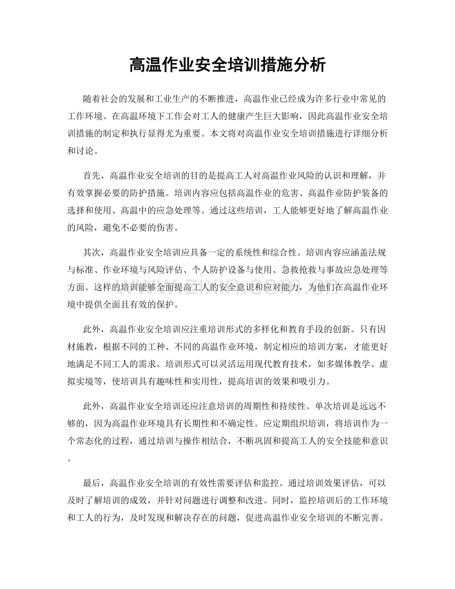 高温作业安全培训措施分析.docx_第1页