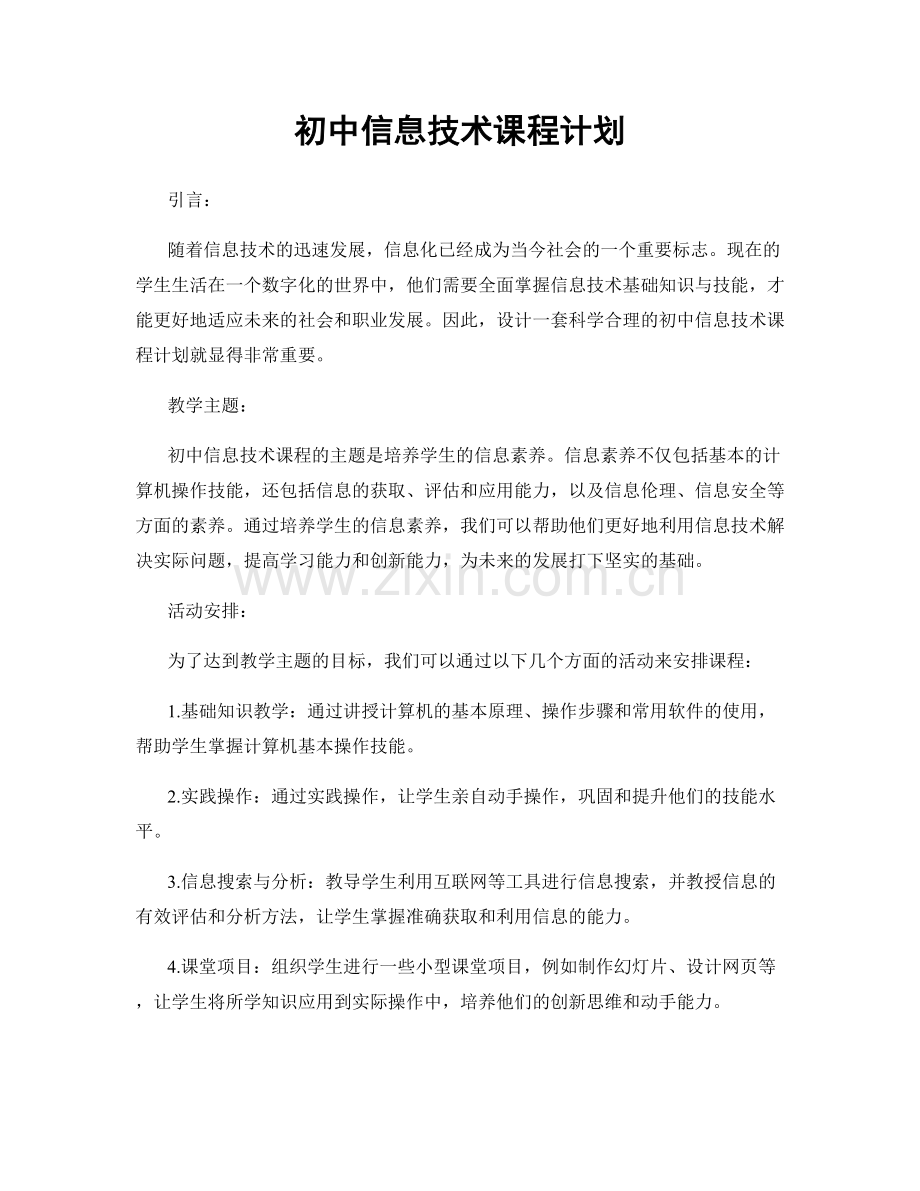 初中信息技术课程计划.docx_第1页