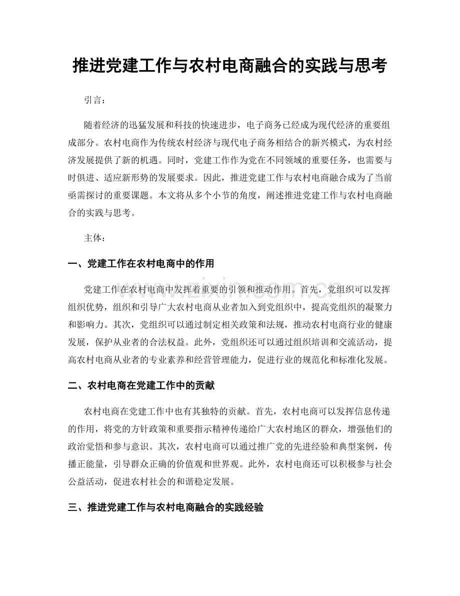 推进党建工作与农村电商融合的实践与思考.docx_第1页