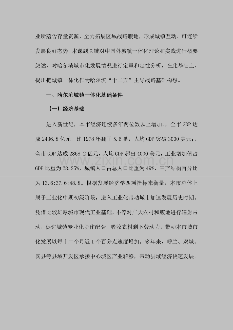 关于统筹城乡发展推进城乡一体化的对策研究模板.doc_第2页