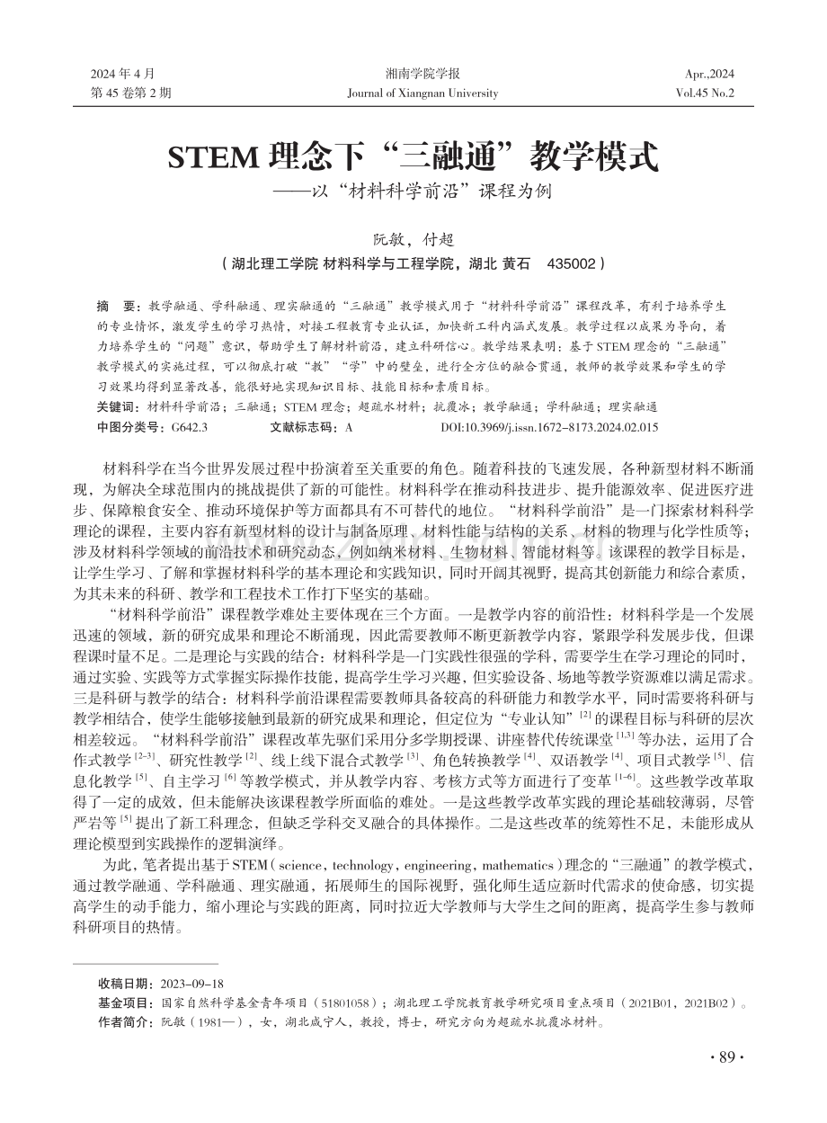 STEM理念下“三融通”教学模式——以“材料科学前沿”课程为例.pdf_第1页