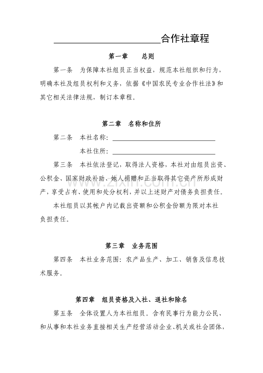 农民专业合作社标准章程范本.doc_第1页