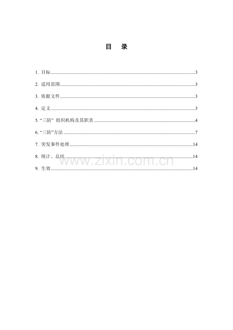 建筑工程工地三防应急专项预案.doc_第2页