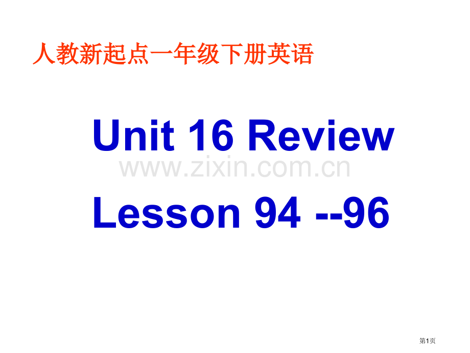 人教新起点英语一下Unit16ReviewLesson94-96课件市公开课一等奖百校联赛特等奖课件.pptx_第1页