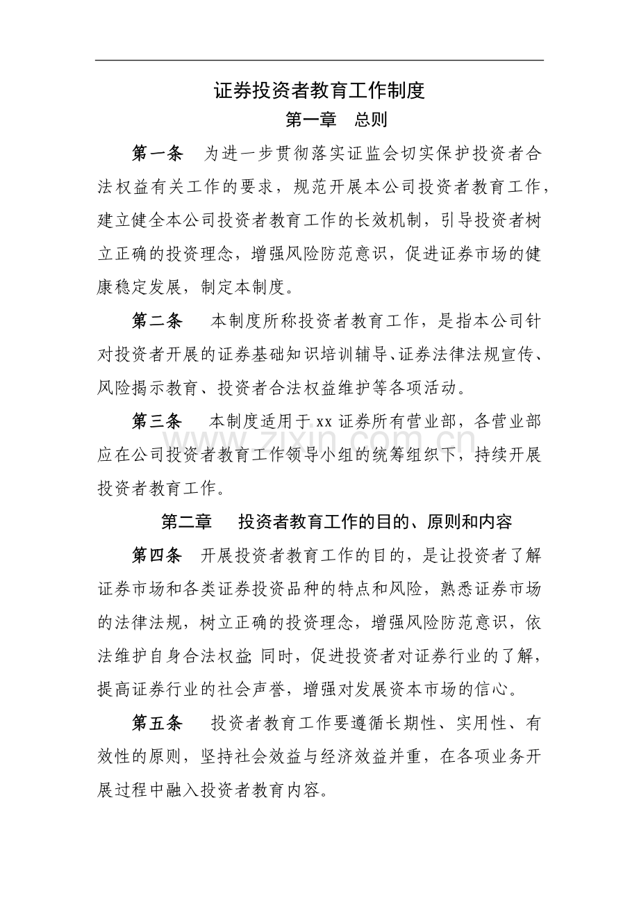 证券投资者教育工作制度模版.docx_第1页