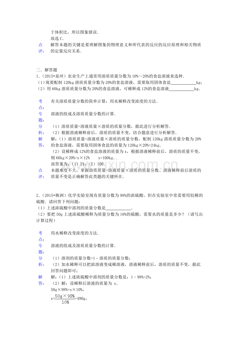 中考化学试题分类精选汇编：溶液组成的表示(带解析).doc_第3页