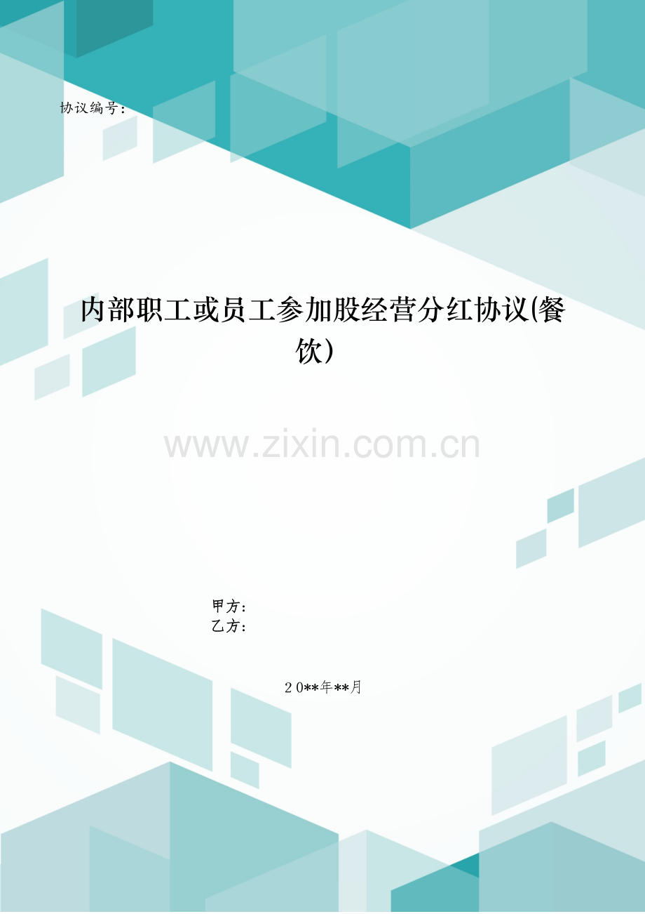 内部员工参与股经营分红协议(餐饮)模版.doc_第1页