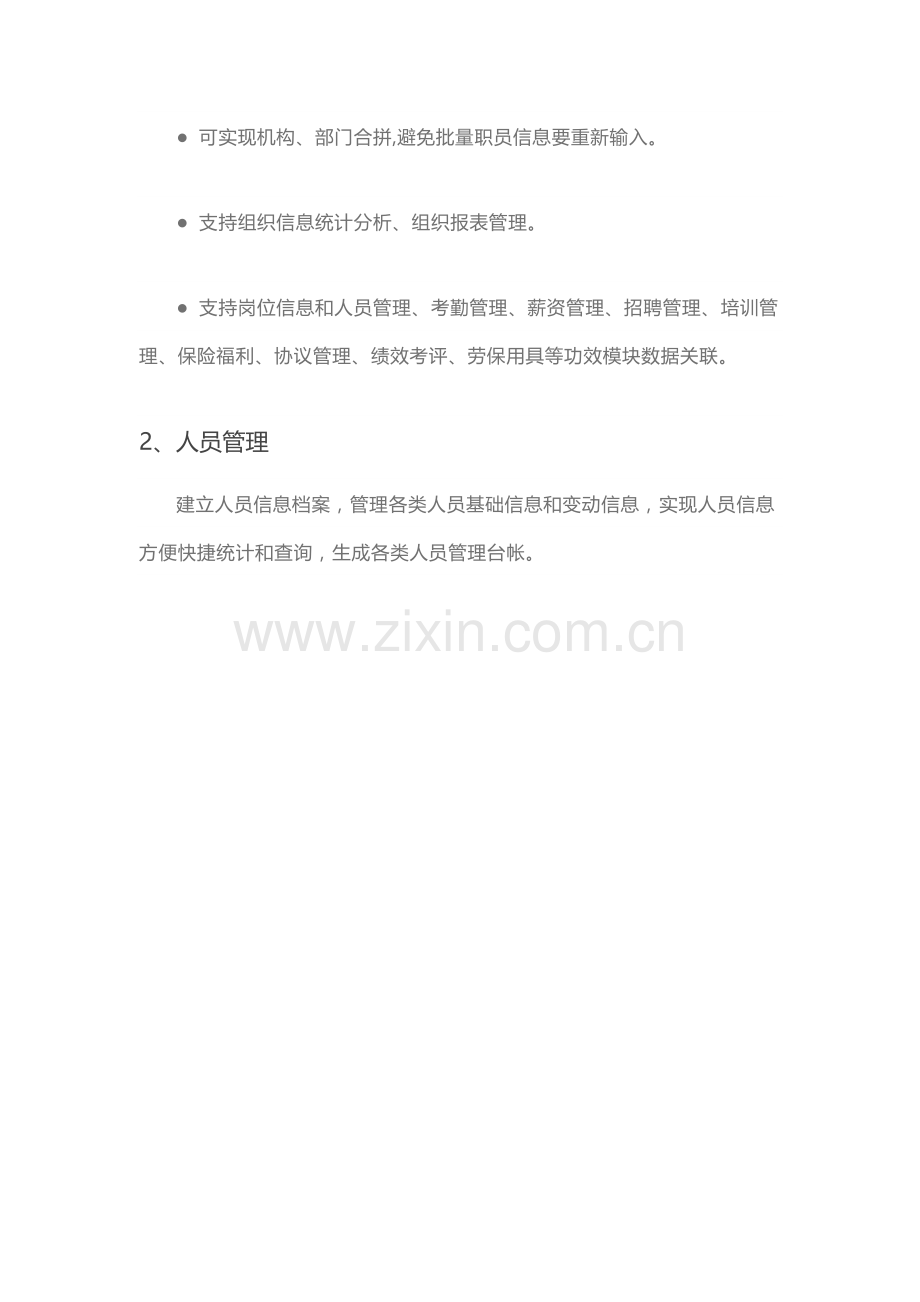 HR人力资源标准管理系统模块划分.docx_第2页