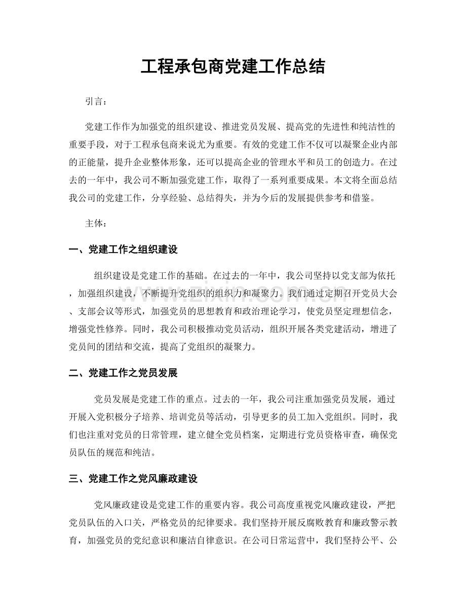 工程承包商党建工作总结.docx_第1页