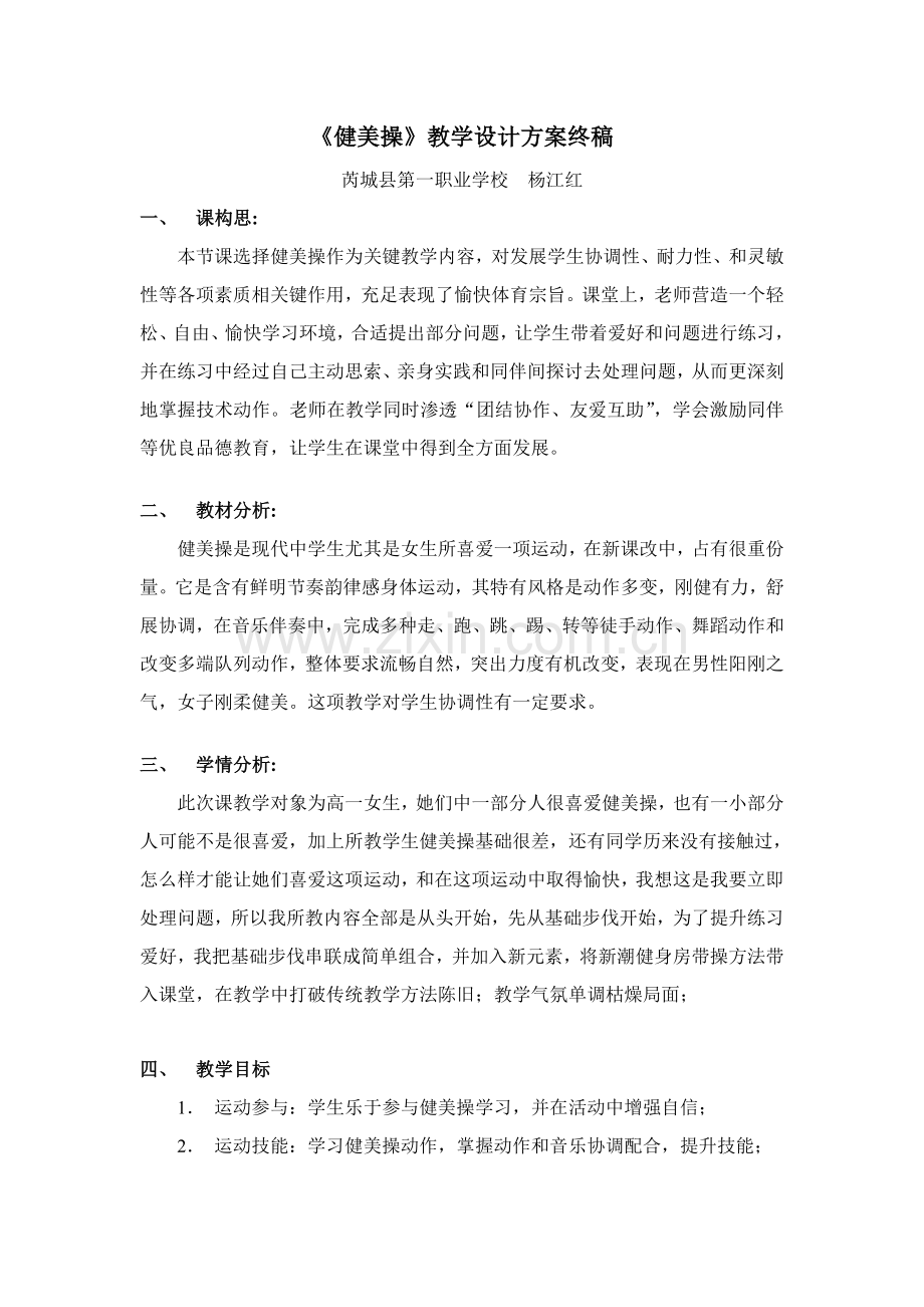 健美操教学设计专业方案.doc_第1页