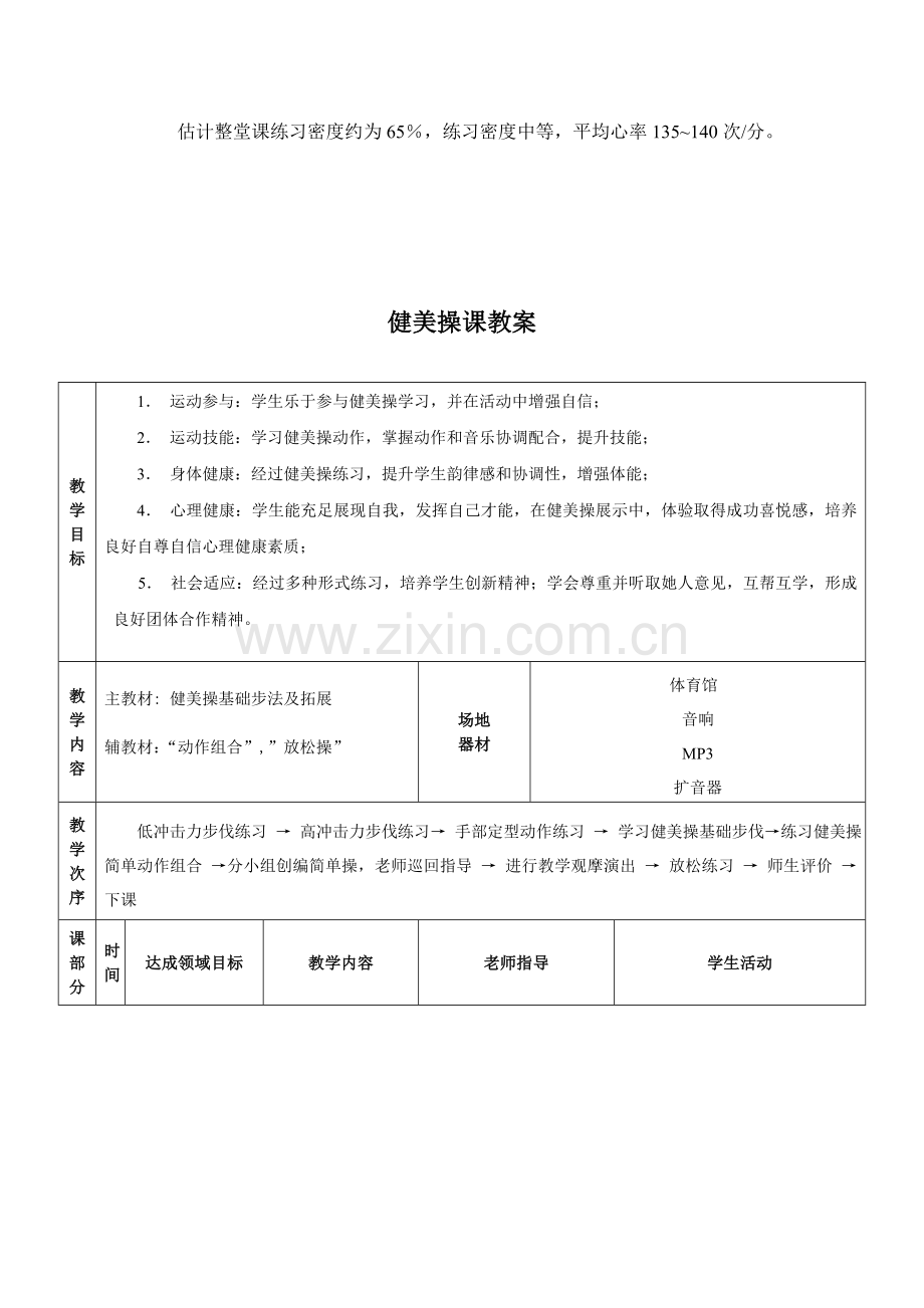 健美操教学设计专业方案.doc_第3页