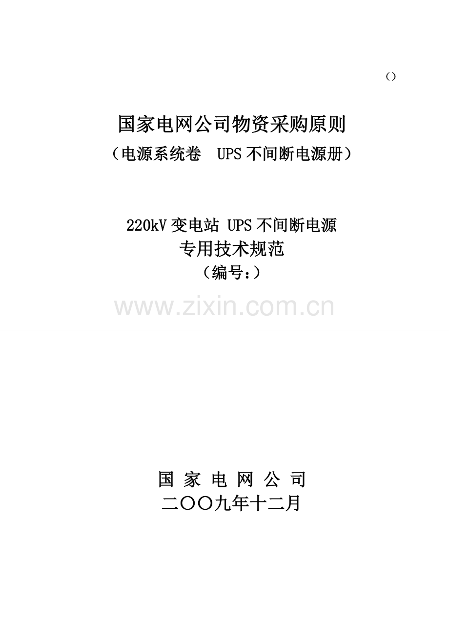 220kV-UPS不间断电源关键技术标准规范.doc_第1页