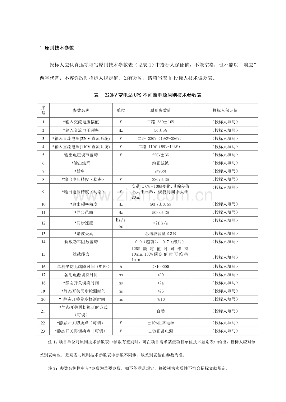 220kV-UPS不间断电源关键技术标准规范.doc_第3页