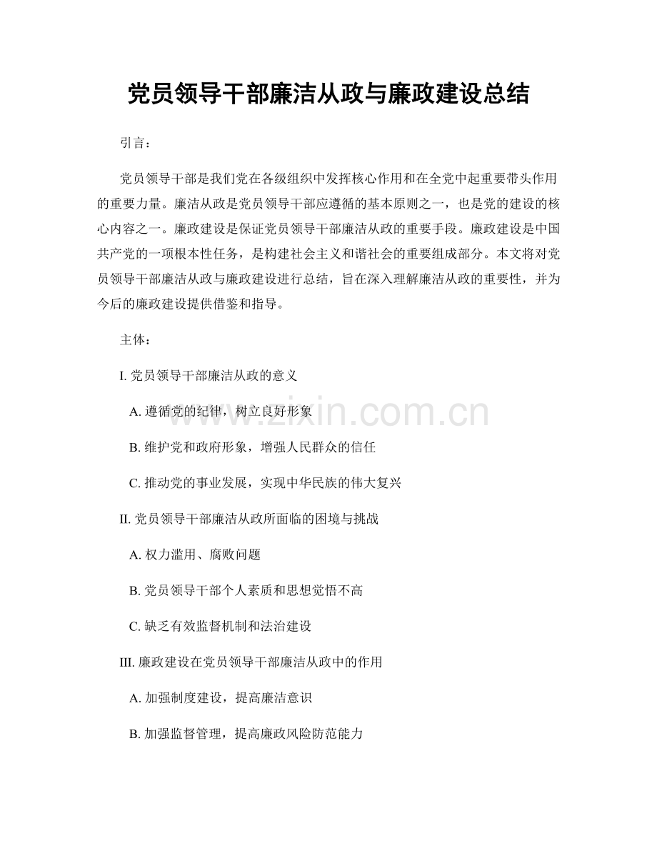 党员领导干部廉洁从政与廉政建设总结.docx_第1页