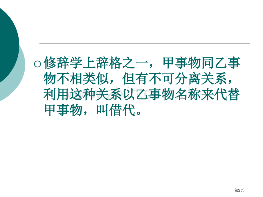 英语中的借代省公共课一等奖全国赛课获奖课件.pptx_第2页