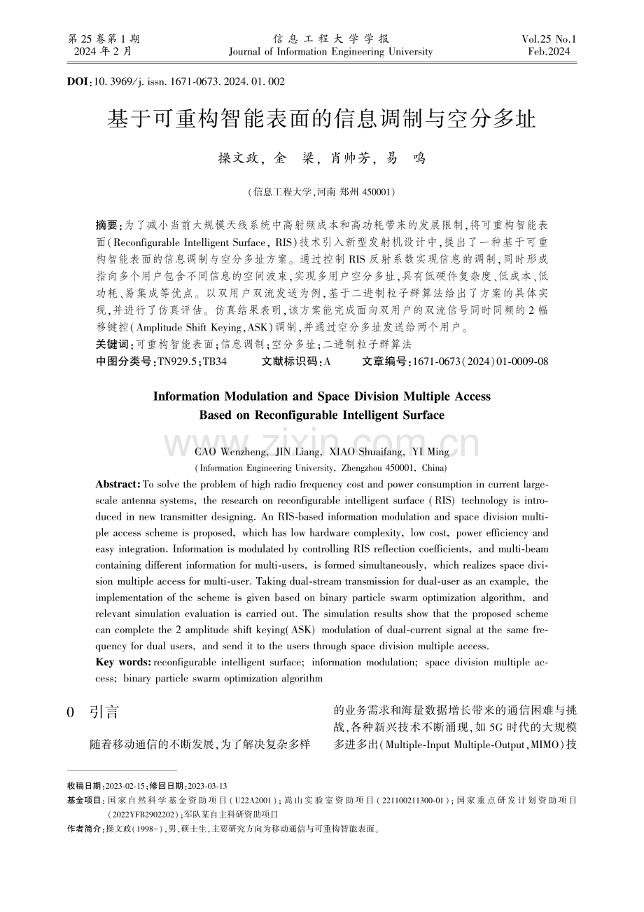 基于可重构智能表面的信息调制与空分多址.pdf_第1页