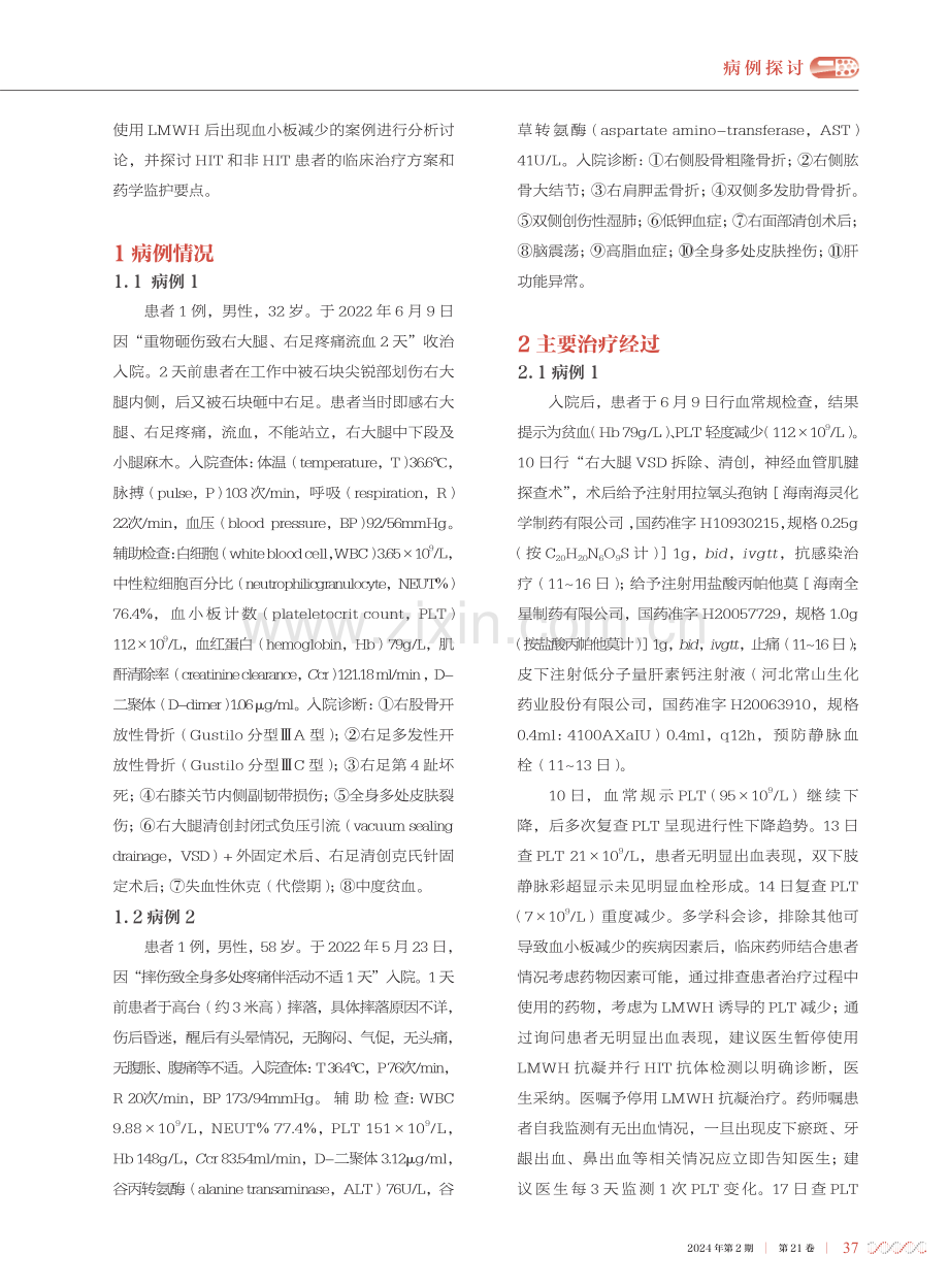 骨科术后低分子肝素致血小板减少患者抗凝治疗的药学监护.pdf_第2页